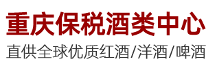 重慶進(jìn)口紅酒批發(fā)市場(chǎng)